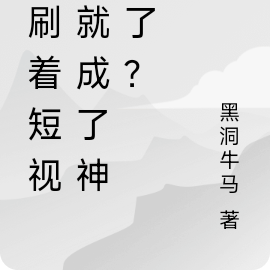我刷着短视频就成了神豪了？