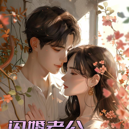 闪婚老公宠上天!