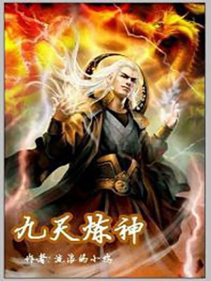 九天炼神