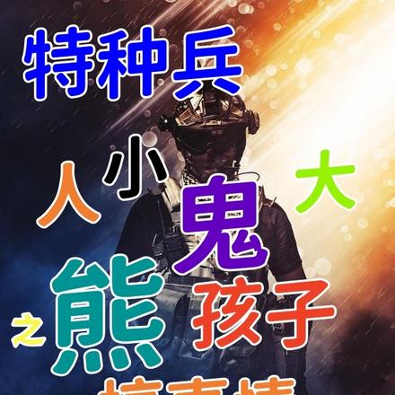 特种兵,人小鬼大之熊孩子搞事情