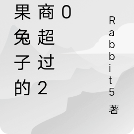 如果兔子的智商超过200