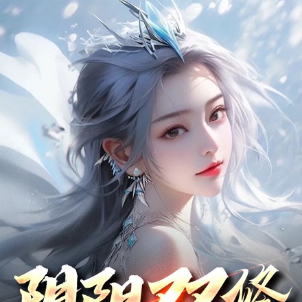 阴阳双修,终将无敌!
