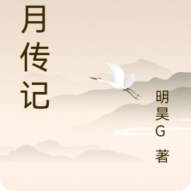 日月传记
