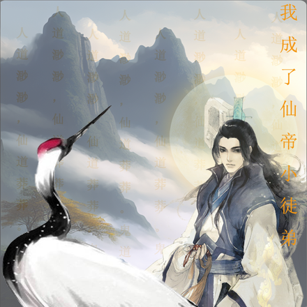 被诈骗后:我成了仙帝的小徒弟