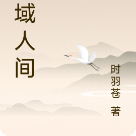 神域人间
