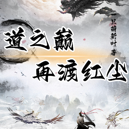 道之巅,再渡红尘