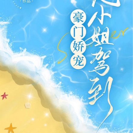 豪门娇宠：大小姐驾到！
