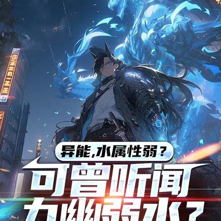 异能水属性弱,可曾听闻九幽弱水