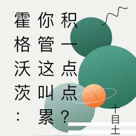 霍格沃茨:你管这叫累积一点点?