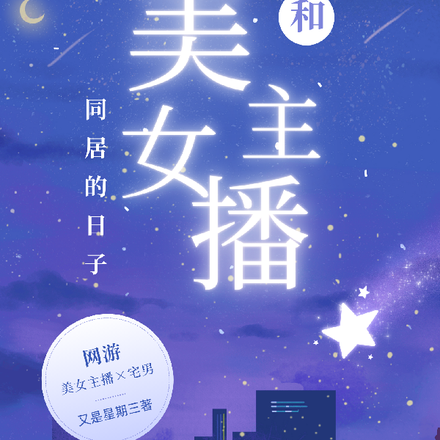 网游：我和美女主播同居的日子