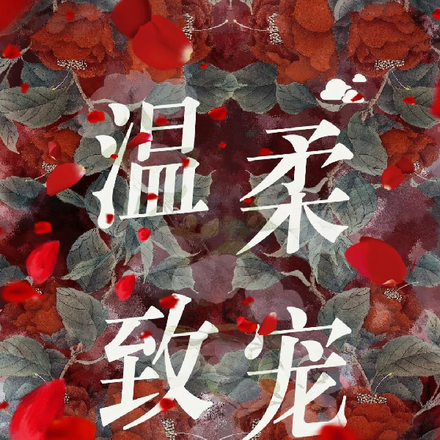 温柔致宠