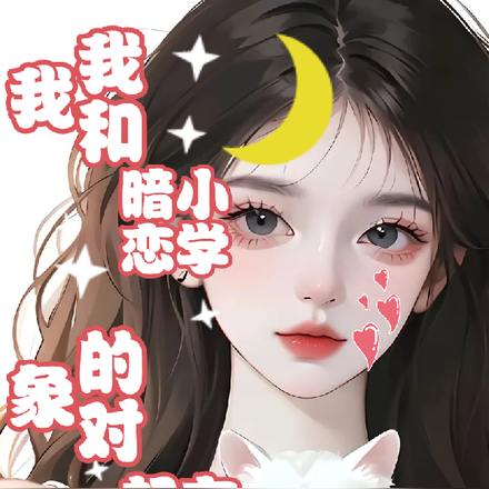 我和小学暗恋的对象在一起了