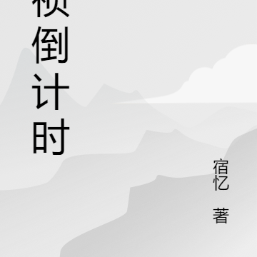 崇祯倒计时