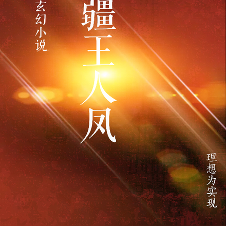 疆王人凤