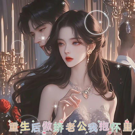 重生后，傲娇老公我抱怀里