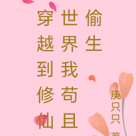 穿越到修仙世界：我苟且偷生