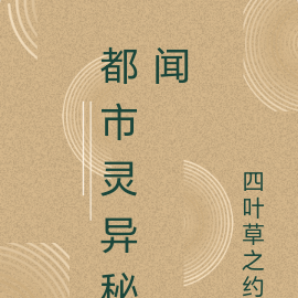 都市灵异秘闻