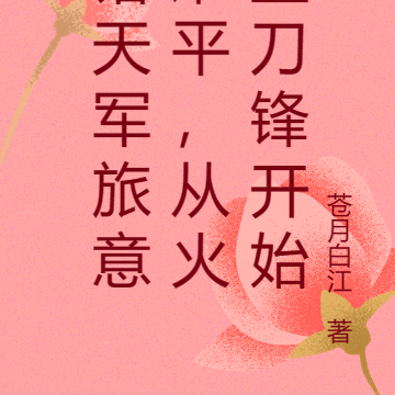 诸天军旅意难平,从火蓝刀锋开始