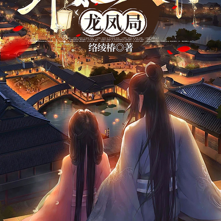卦妃天下龙凤局