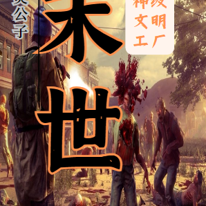 末世：我有神级文明工厂