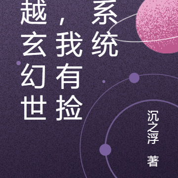 穿越玄幻世界,我有捡尸系统