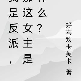 为了回家的我被迫收养了病娇女主