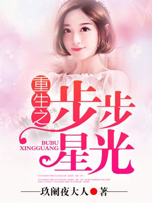 重生之步步星光