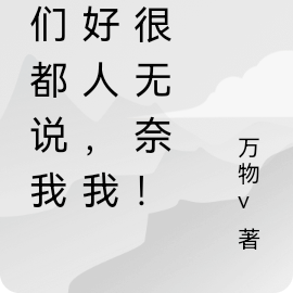 他们都说我是好人，我也很无奈！