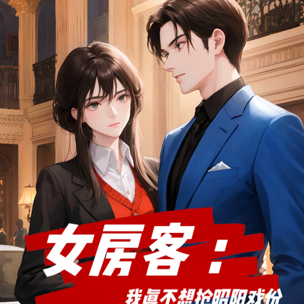 女房客:我真不想抢昭阳戏份