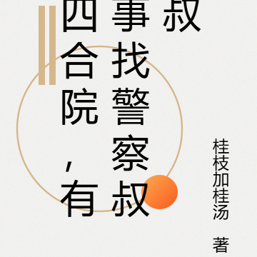 四合院,有事找警察叔叔