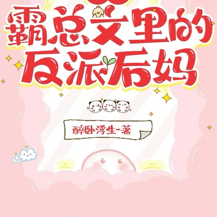 穿成霸总文里的反派后妈
