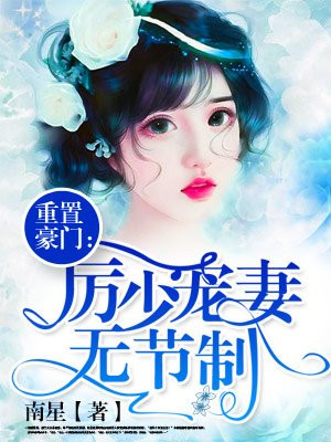 重置豪门:厉少宠妻无节制