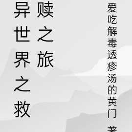 异世界之救赎之旅