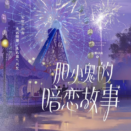 胆小鬼的暗恋故事