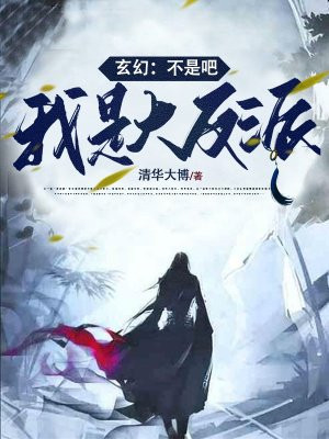 玄幻:不是吧,我是大反派!