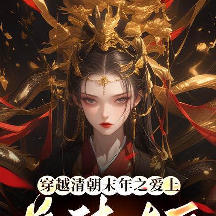 穿越清朝末年之爱上慈禧太后