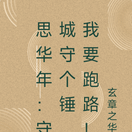 思华年：守城守个锤，我要跑路！