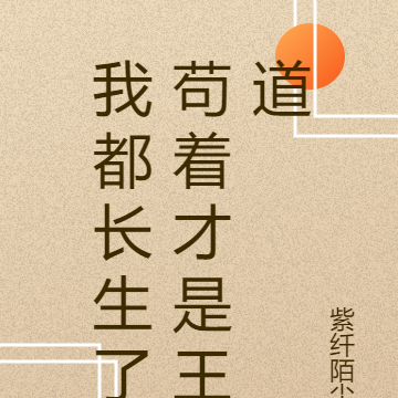 我都长生了苟着才是王道