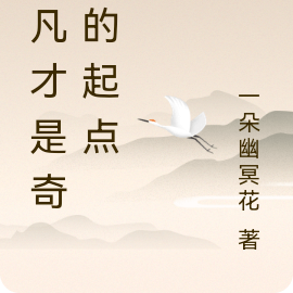 平凡才是奇迹的起点