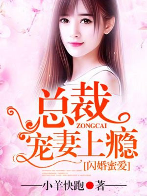 闪婚蜜爱总裁老公宠上天最新更新
