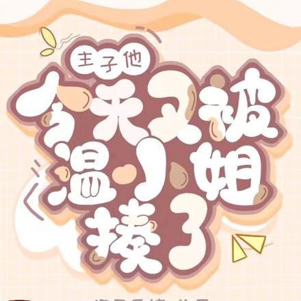 主子他今天又被温小姐揍了
