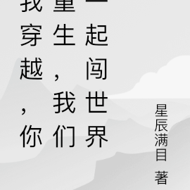 我穿越,你重生,我们一起闯世界
