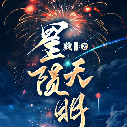 星陨天明