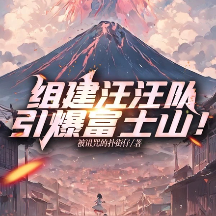 组建汪汪队，引爆富士山！