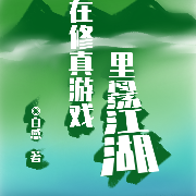 在修真游戏里闯荡江湖