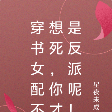 穿书女配不想死，你才是反派呢！