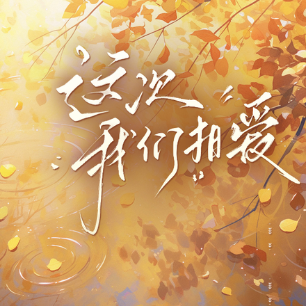 这次我们相爱