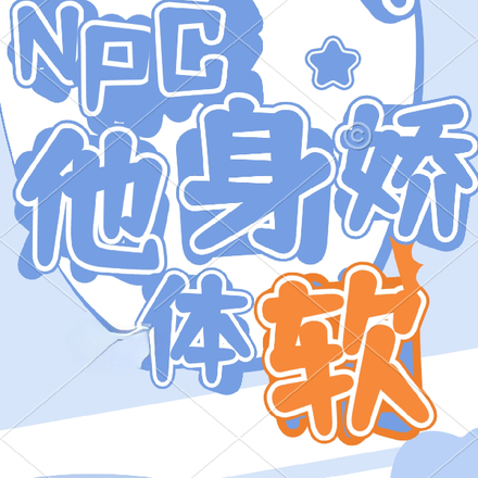 美人NPC他身娇体软
