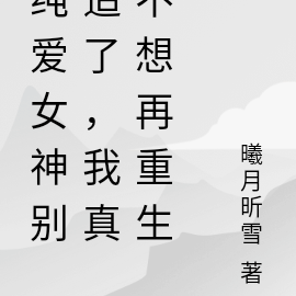 纯爱女神别追了,我真不想再重生