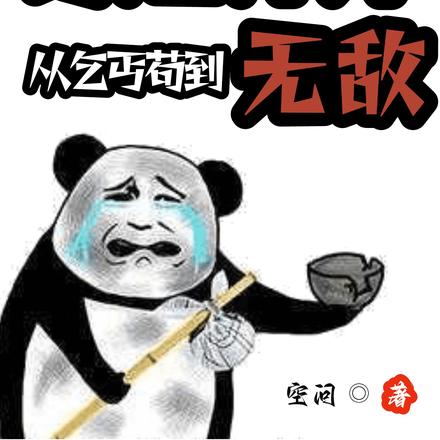 穿越异界,从乞丐苟到无敌